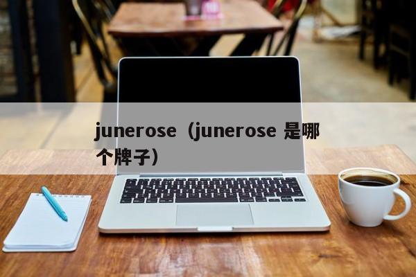 junerose（junerose 是哪个牌子）