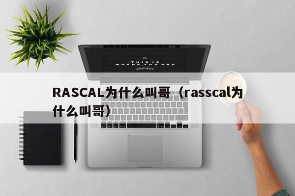 RASCAL为什么叫哥（rasscal为什么叫哥）