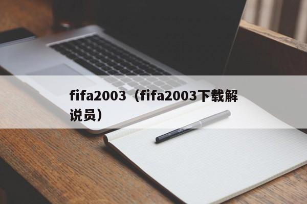 fifa2003（fifa2003下载解说员）