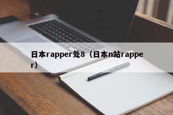 日本rapper处8（日本n站rapper）
