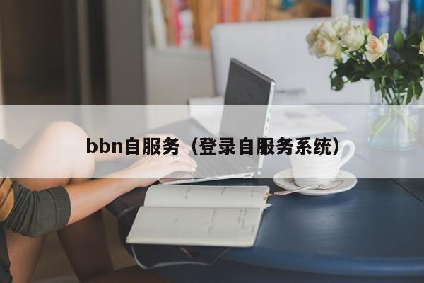bbn自服务（登录自服务系统）