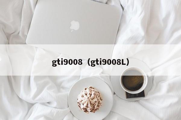 gti9008（gti9008L）