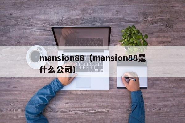 mansion88（mansion88是什么公司）